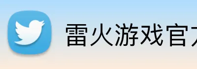 雷火游戏官方入口 logo