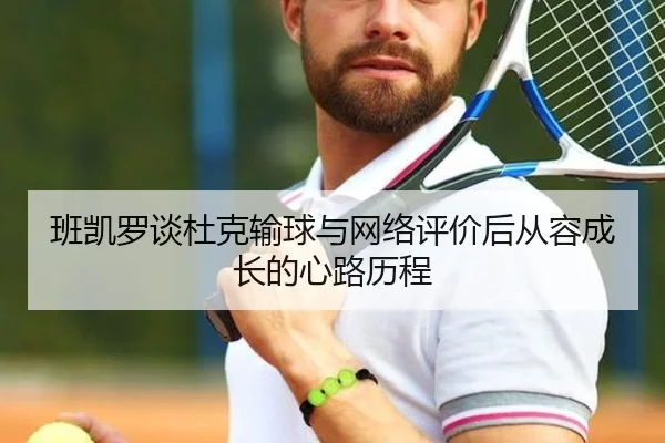 班凯罗谈杜克输球与网络评价后从容成长的心路历程