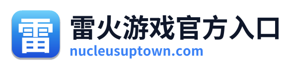 雷火游戏官方入口